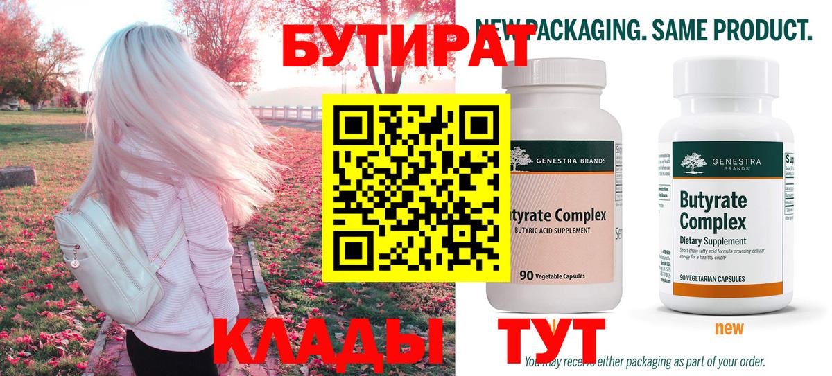 БУТИРАТ вода Усть-Илимск